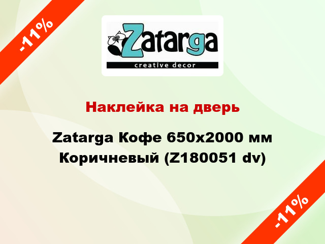 Наклейка на дверь Zatarga Кофе 650х2000 мм Коричневый (Z180051 dv)