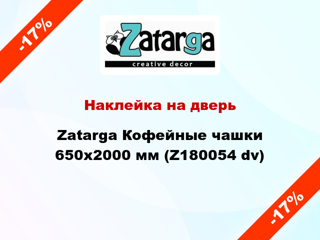 Наклейка на дверь Zatarga Кофейные чашки 650х2000 мм (Z180054 dv)