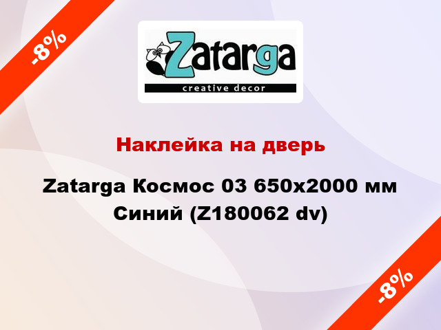 Наклейка на дверь Zatarga Космос 03 650х2000 мм Синий (Z180062 dv)