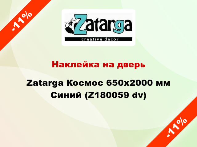 Наклейка на дверь Zatarga Космос 650х2000 мм Синий (Z180059 dv)