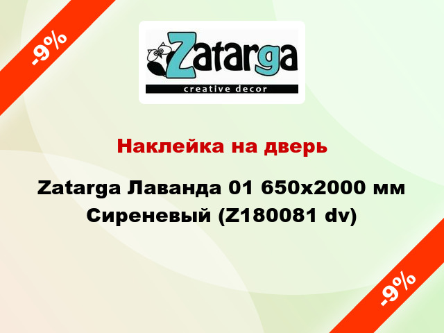 Наклейка на дверь Zatarga Лаванда 01 650х2000 мм Сиреневый (Z180081 dv)