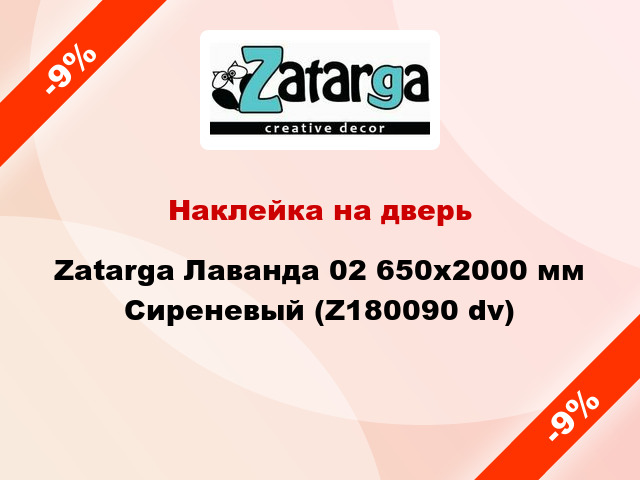 Наклейка на дверь Zatarga Лаванда 02 650х2000 мм Сиреневый (Z180090 dv)