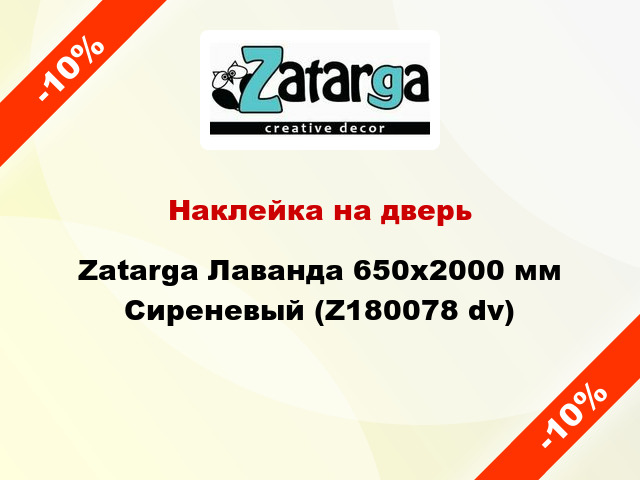 Наклейка на дверь Zatarga Лаванда 650х2000 мм Сиреневый (Z180078 dv)