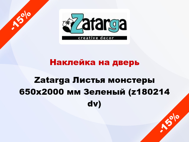 Наклейка на дверь Zatarga Листья монстеры 650х2000 мм Зеленый (z180214 dv)