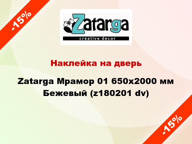 Наклейка на дверь Zatarga Мрамор 01 650х2000 мм Бежевый (z180201 dv)