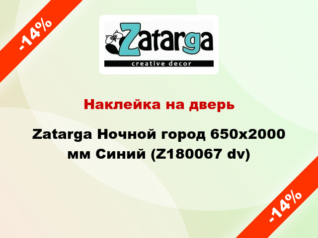 Наклейка на дверь Zatarga Ночной город 650х2000 мм Синий (Z180067 dv)