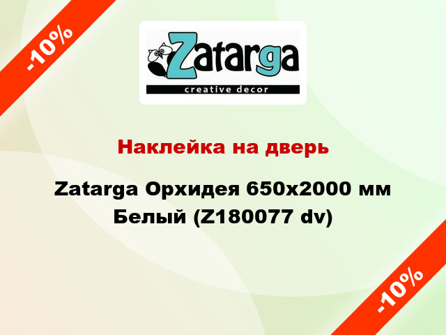 Наклейка на дверь Zatarga Орхидея 650х2000 мм Белый (Z180077 dv)