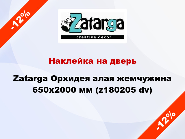 Наклейка на дверь Zatarga Орхидея алая жемчужина 650х2000 мм (z180205 dv)