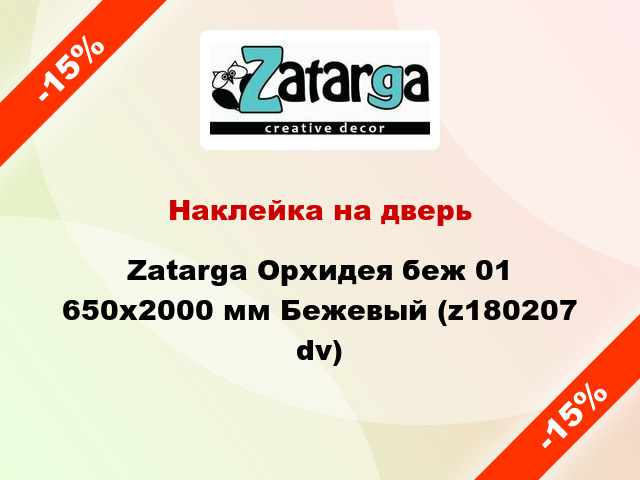 Наклейка на дверь Zatarga Орхидея беж 01 650х2000 мм Бежевый (z180207 dv)