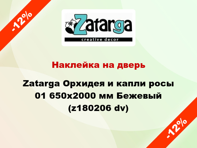 Наклейка на дверь Zatarga Орхидея и капли росы 01 650х2000 мм Бежевый (z180206 dv)