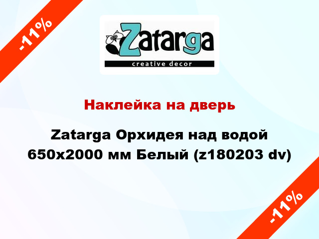 Наклейка на дверь Zatarga Орхидея над водой 650х2000 мм Белый (z180203 dv)