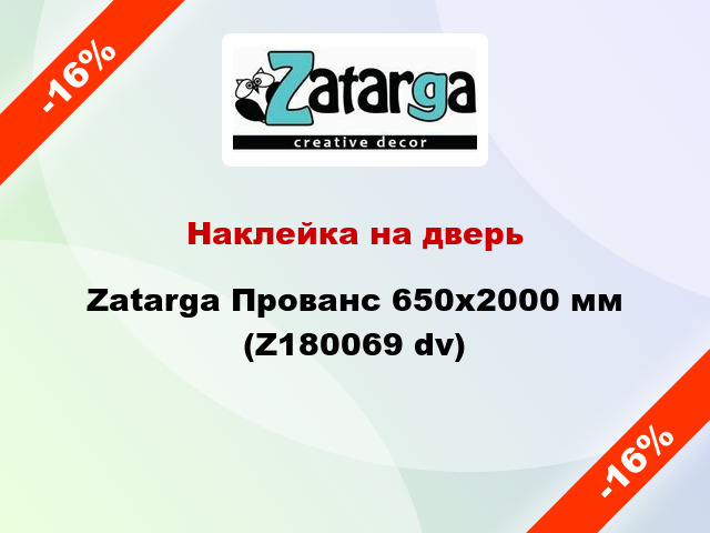 Наклейка на дверь Zatarga Прованс 650х2000 мм (Z180069 dv)