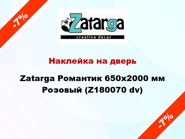 Наклейка на дверь Zatarga Романтик 650х2000 мм Розовый (Z180070 dv)