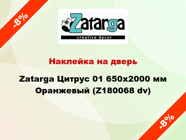 Наклейка на дверь Zatarga Цитрус 01 650х2000 мм Оранжевый (Z180068 dv)