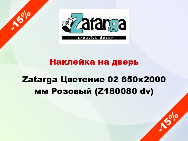 Наклейка на дверь Zatarga Цветение 02 650х2000 мм Розовый (Z180080 dv)