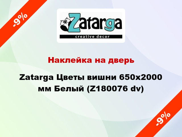 Наклейка на дверь Zatarga Цветы вишни 650х2000 мм Белый (Z180076 dv)