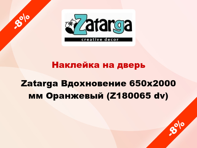 Наклейка на дверь Zatarga Вдохновение 650х2000 мм Оранжевый (Z180065 dv)