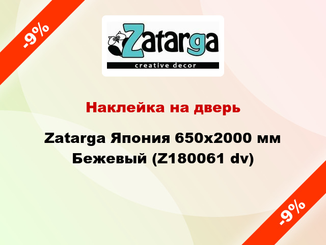 Наклейка на дверь Zatarga Япония 650х2000 мм Бежевый (Z180061 dv)