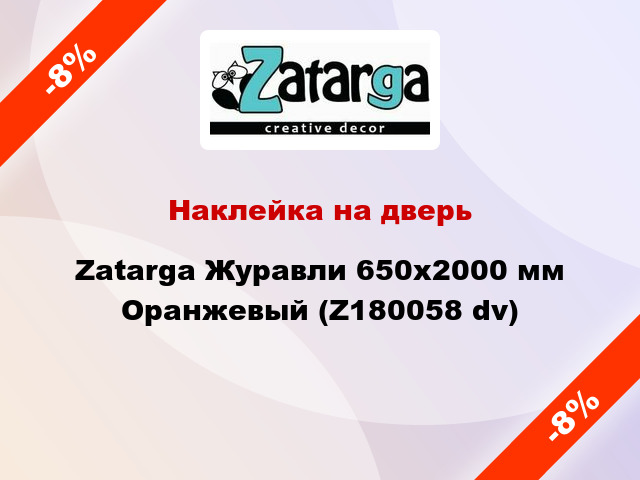 Наклейка на дверь Zatarga Журавли 650х2000 мм Оранжевый (Z180058 dv)