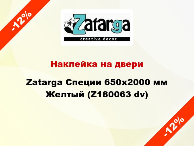 Наклейка на двери Zatarga Специи 650х2000 мм Желтый (Z180063 dv)