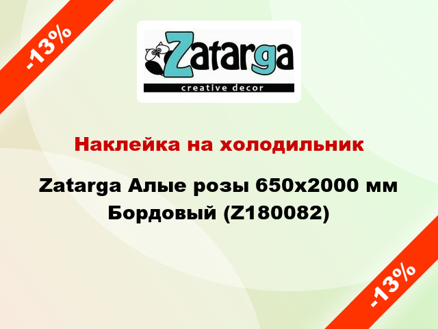 Наклейка на холодильник Zatarga Алые розы 650х2000 мм Бордовый (Z180082)