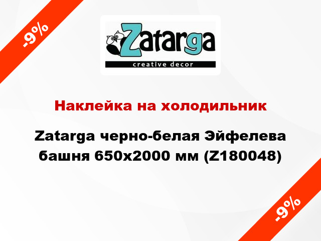 Наклейка на холодильник Zatarga черно-белая Эйфелева башня 650х2000 мм (Z180048)