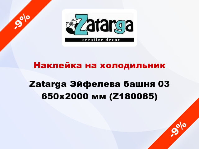 Наклейка на холодильник Zatarga Эйфелева башня 03 650х2000 мм (Z180085)