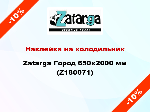 Наклейка на холодильник Zatarga Город 650х2000 мм (Z180071)