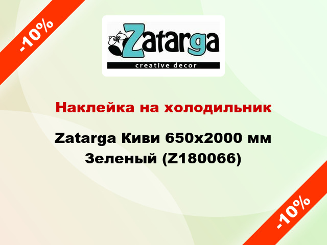 Наклейка на холодильник Zatarga Киви 650х2000 мм Зеленый (Z180066)