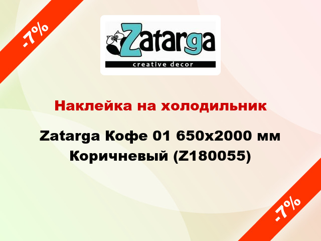 Наклейка на холодильник Zatarga Кофе 01 650х2000 мм Коричневый (Z180055)