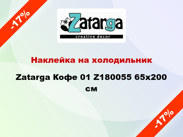 Наклейка на холодильник Zatarga Кофе 01 Z180055 65x200 см