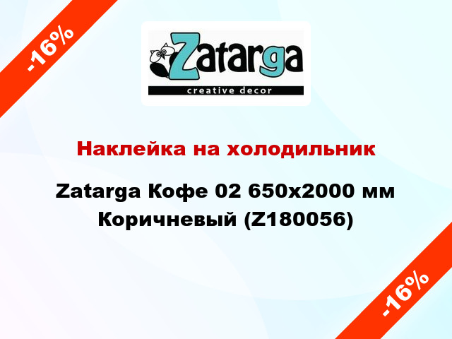 Наклейка на холодильник Zatarga Кофе 02 650х2000 мм Коричневый (Z180056)