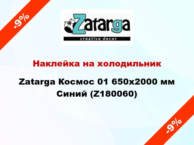 Наклейка на холодильник Zatarga Космос 01 650х2000 мм Синий (Z180060)