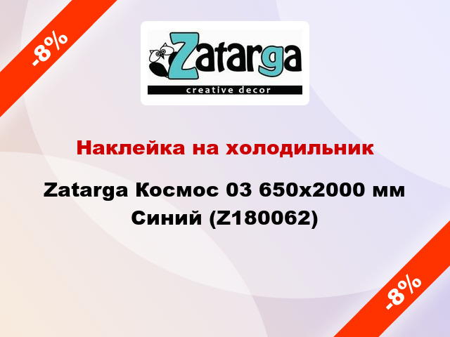 Наклейка на холодильник Zatarga Космос 03 650х2000 мм Синий (Z180062)