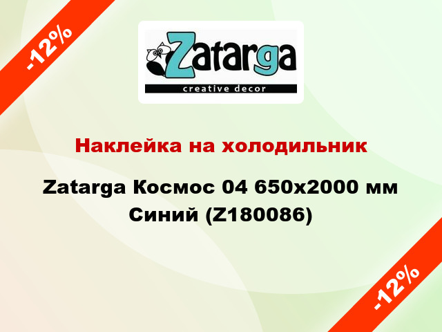 Наклейка на холодильник Zatarga Космос 04 650х2000 мм Синий (Z180086)