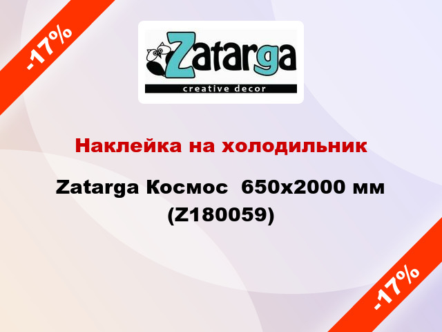 Наклейка на холодильник Zatarga Космос  650х2000 мм (Z180059)