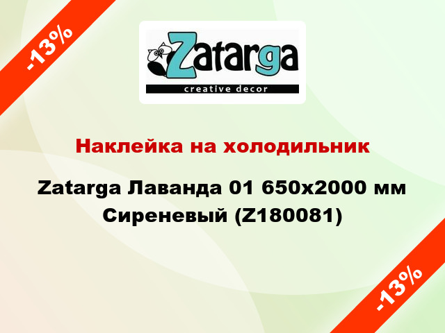 Наклейка на холодильник Zatarga Лаванда 01 650х2000 мм Сиреневый (Z180081)