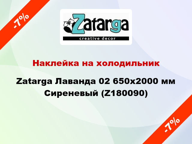 Наклейка на холодильник Zatarga Лаванда 02 650х2000 мм Сиреневый (Z180090)