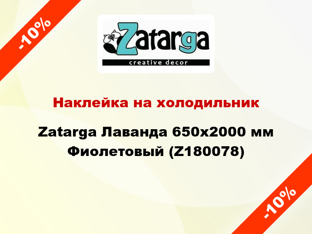 Наклейка на холодильник Zatarga Лаванда 650х2000 мм Фиолетовый (Z180078)