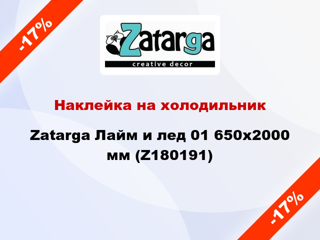 Наклейка на холодильник Zatarga Лайм и лед 01 650х2000 мм (Z180191)