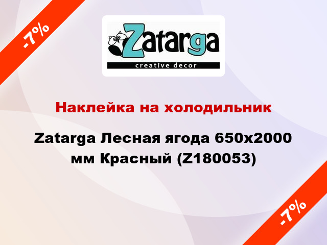 Наклейка на холодильник Zatarga Лесная ягода 650х2000 мм Красный (Z180053)