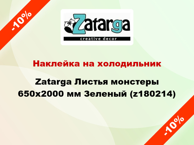 Наклейка на холодильник Zatarga Листья монстеры 650х2000 мм Зеленый (z180214)