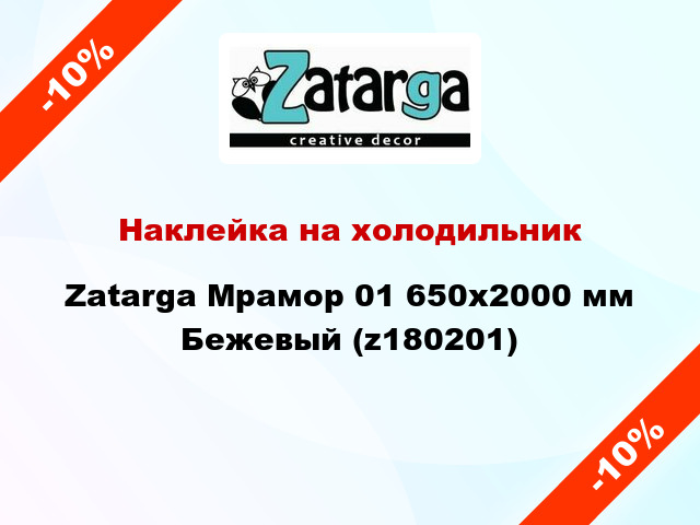 Наклейка на холодильник Zatarga Мрамор 01 650х2000 мм Бежевый (z180201)