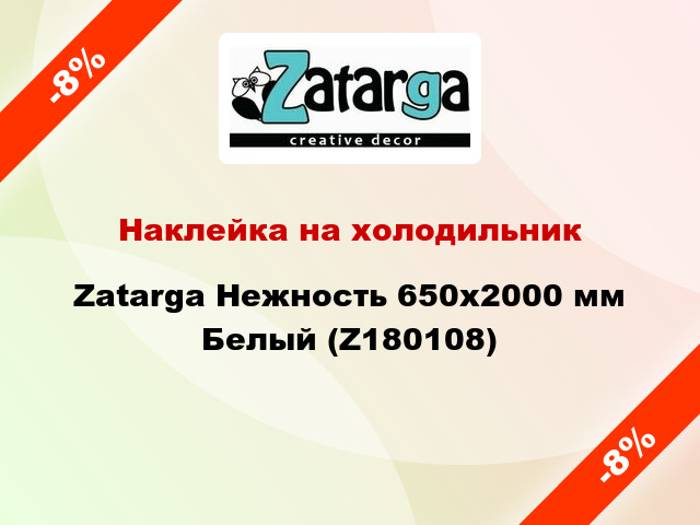 Наклейка на холодильник Zatarga Нежность 650х2000 мм Белый (Z180108)