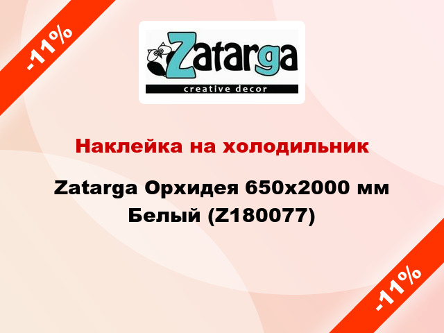 Наклейка на холодильник Zatarga Орхидея 650х2000 мм Белый (Z180077)