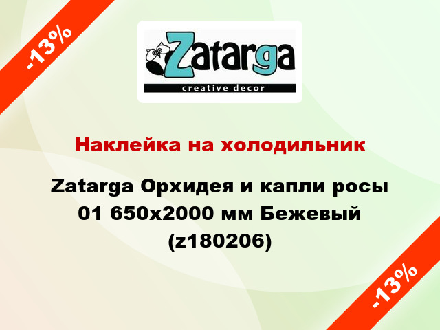 Наклейка на холодильник Zatarga Орхидея и капли росы 01 650х2000 мм Бежевый (z180206)