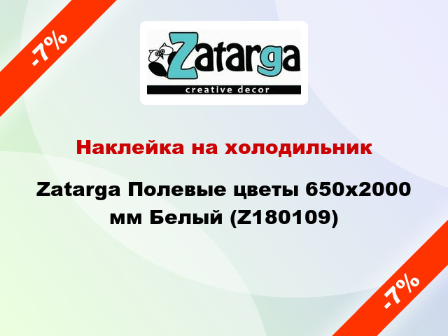 Наклейка на холодильник Zatarga Полевые цветы 650х2000 мм Белый (Z180109)