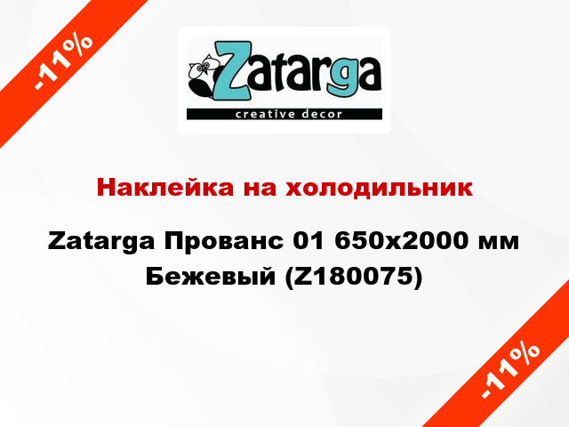 Наклейка на холодильник Zatarga Прованс 01 650х2000 мм Бежевый (Z180075)