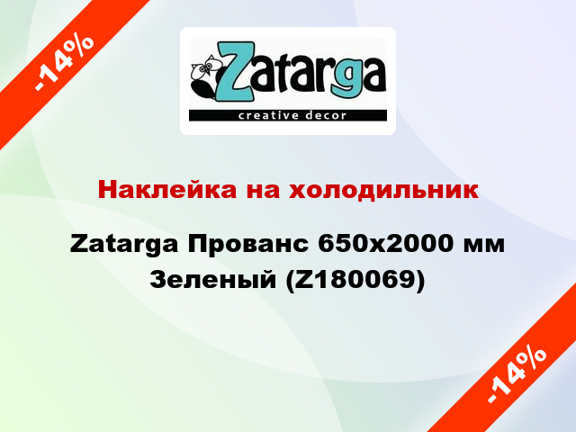 Наклейка на холодильник Zatarga Прованс 650х2000 мм Зеленый (Z180069)