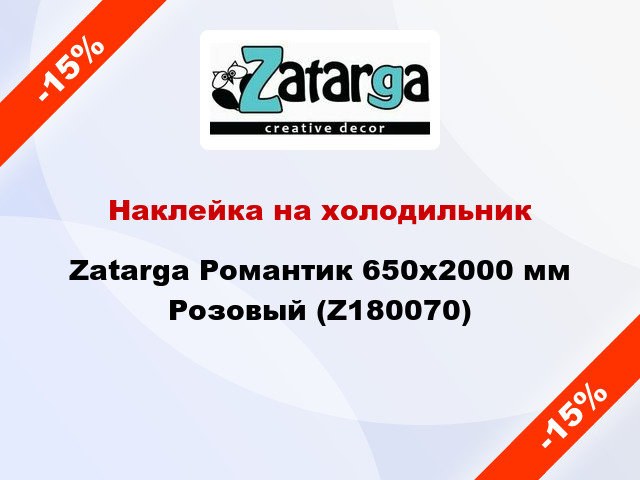 Наклейка на холодильник Zatarga Романтик 650х2000 мм Розовый (Z180070)